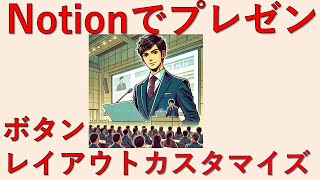 【Notion新機能】データベース・ギャラリー機能、ボタン、レイアウトカスタマイズを利用した会議、学会でのNotionでのプレゼン術：Notion初心者/中級者向け #Notion #プレゼント企画