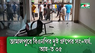 জামালপুরে বিএনপির দুই গ্রুপের সং=ঘর্ষ|| Channel i News