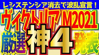 【ヴィクトリアマイル2021】波乱傾向高!!鉄板神馬4頭を発表します!!【初心者OK 競馬予想 ヴィクトリアM】