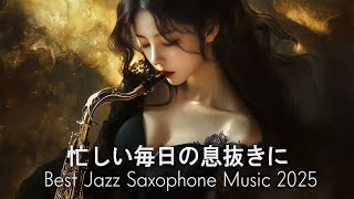 忙しい毎日の息抜きに…サックスの音色が心地いい… ゆったりとリラックスできる ジャ - Best Saxophone Music 2025