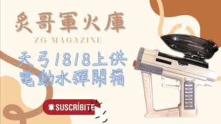 【炙哥】天弓 1818 上供電動水彈發射器 超大彈量1500發 開箱 初速49M/S