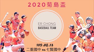 【2020年澎湖縣『菊島盃』全國青少年硬式棒球錦標賽】四強戰Part❷ 109.08.13  二重國中 vs 七賢國中