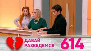 Давай разведемся | Выпуск 614