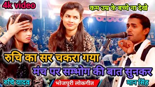 सम्भोग वाली बात सुनकर रुचि सहित जनता नाराज #trending #bhojpuri #newbirha Ramayan aur Mahabharat