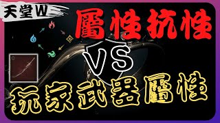 『天堂Ｗ』角色間～武器屬性賦予ＶＳ屬性抗性，減傷明顯嗎？影片看完秒明白！【老K】