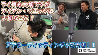 ライ角も大切ですが！アイアン・ウエッジに大切なこと！