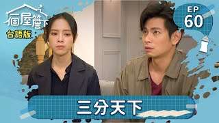 【一個屋簷下】(台語版) 第60集 三分天下 Under One Roof EP60【全】