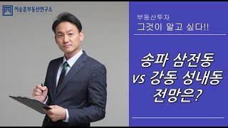 이승훈대표의 부동산 상담 :: 송파 삼전동 vs 강동 성내동, 전망은?