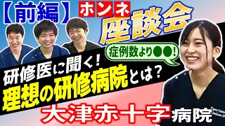 【大津赤十字病院】研修医に聞く①「働くならこんな病院」（研修医採用動画）