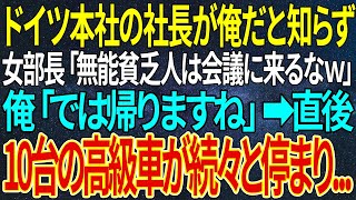 【感動する話】ドイツ本社の社長が俺だと知らず、女部長「無能貧乏人は会議に来るなｗ」俺「では帰りますね」➡直後、10台の高級車が続々と停まり...【いい話・朗読・泣ける話】