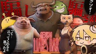 たまには限界でデスゲームでもするか...【限界Liar's Bar】