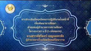 พัชรินทร์ เบญจมพรชัย-โรงเรียนวัดหงส์รัตนาราม