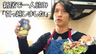 【新居で一人飲み】孤独な46才・ぼっち飲み＆ぼっち飯「から揚げ・豆腐キムチ・レモンサワー」