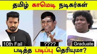 தமிழ் காமெடி நடிகர்கள் படித்த படிப்பு தெரியுமா?