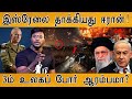 இஸ்ரேலை தாக்கியது ஈரான்! | Iran Attacks Israel With Missiles | World War III  | Iran | Israel