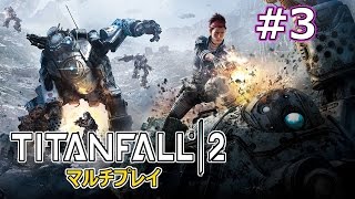 【無敵のタッグ襲来!!】気ままにTITANFALL 2(タイタンフォール2)マルチプレイ #3 [消耗戦] (CrosWing)