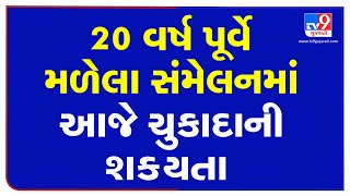 Court Verdict likely on 20 year old SIMI meeting case of Surat | TV9Gujaratinews