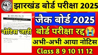 जैक बोर्ड 2025 :बोर्ड परीक्षा रद्द 😭 | Jac Board Exam 2025 Cancel ❌ | Jac Board Exam 2025 News Today