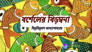 #Barsheler Birambana(বর্শেলের বিড়ম্বনা)#Bibhutibhushan Bandyopadhyay#Bengali Audio Story#lipikatha