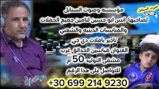 1♡¤ حفل زفاف العريس $ (( طارق عمار العمر )) قباسين  8\\11\\2024 HD %