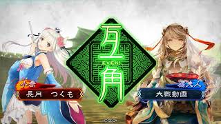 三国志大戦  ver1.2.0D 一品 陸抗快進撃vs桃園槍趙雲