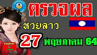 ตรวจผลหวยลาวพัฒนางวดวั   นที่27พฤษภาคม2564