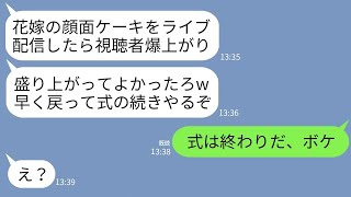 【LINE】結婚式当日、ライブ配信で新婦の私に顔面ケーキを食らわせた新郎の友人「視聴者数爆上がりw」新郎「配信中だし笑えw」→直後、浮かれてたクズ二人が全てを失うことにwww