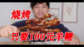 点100元烧烤，只要烤羊鞭是怎样的体验？