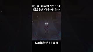 【原神】花、羽、杯すべてがスコア50を超えるまで終われないしめ縄厳選【54日目】#原神 #shortsvideos