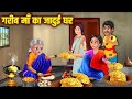 Poor mother's magical house Jadui Ghar Hindi Moral Stories | Hindi story Hindi stories