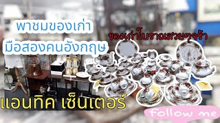 antique center #english #eng#ประเทศอังกฤษ ของเก่าโบราณของมือสองตกแต่งบ้าน ของเก่าเมืองผู้ดี