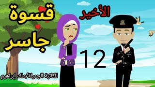 حكايات حقيقية / قسوة جاسر / رواية بوليسية رومانسية / ح12 الأخير للكاتبة الجميلة/ملك إبراهيم