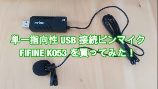 単一指向性ピンマイク「FIFINE K053」を買ってみた！