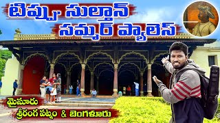 టిప్పు సుల్తాన్ సమ్మర్ ప్యాలస్.. తెలుగులో  | tippu sulthan summer palace bangalore telugu