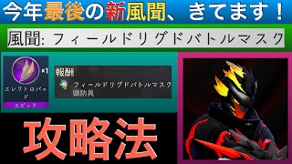 【ドーントレス】新風聞『フィールドリグドバトルマスク』攻略法をご紹介！