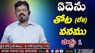 ఏదెను తోట (లేక) వనము పార్టు- 1 | Pastor D. Koteswara Rao Garu|