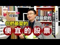 老王說實話第3集！ 「萬點之上還有低估股！」《理財達人秀》2018.08.08