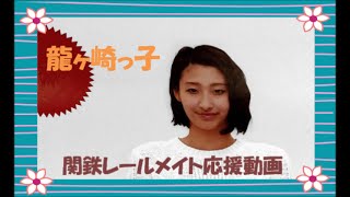 関東鉄道レールメイトと街歩き応援動画! 本日20日締切です・・・。下妻セレナーデ　2015/05/20