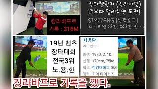 [상위1%골프]#비거리깡패 #장타 챌린지 #킹라바 프로 드라이버 비거리깼다 #심짱TV #장타왕을 꿈꾸는 #아마추어 골퍼