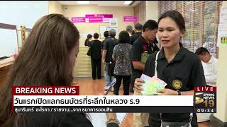 วันแลกเปิดแลกธนบัตรที่ระลึกในหลวงร.9   | 20 ก.ย.60 | Beaking News