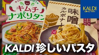 【KALDI】キムチナポリタンに味噌カルボナーラ、変なパスタを食べてみます。