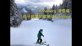 奧地利---下奧地利州   Annaberg 滑雪場 孩子超愛的歡樂坡Funslope