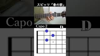 【初心者】コード進行練習（スピッツ：春の歌）