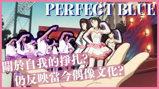 【影評】《PERFECT BLUE ｜藍色恐懼》如何呈現自我意識的掙扎，甚至仍反映當今的偶像文化？