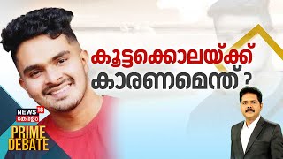 Prime Debate | കൂട്ടക്കൊലയ്ക്ക് കാരണമെന്ത്? | Thiruvananthapuram Mass Murder | Venjaramoodu Murder