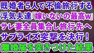 【期間限定公開】【スカッとする話】既婚者5人で不倫旅行する浮気夫達「嫁いないの最高w」サレ妻全員集合し旅行先へ突撃して離婚届けを突きつけた結果