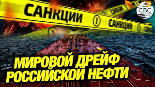 Дрейфующие танкеры: санкции США поставили на якорь десятки судов с российской нефтью