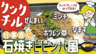 【クックチル】アレンジ ホットプレートで石焼ビビンパ 風【レシピ】