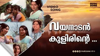 Vayanaadan Kulirinte...| Kaavalmaadam | Malayalam Movie Song | S Janaki, | Vani Jairam