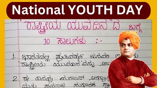 ರಾಷ್ಟ್ರೀಯ ಯುವ ದಿನದ ಬಗ್ಗೆ 10 ಸಾಲುಗಳು National youth Day speech in Kannada | Swami Vivekananda Jayanti